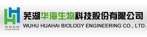 蕪湖華海生物科技股份有限公司